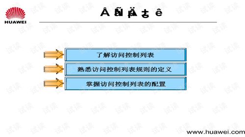 华为网络技术培训 第九章访问控制列表的深入解析