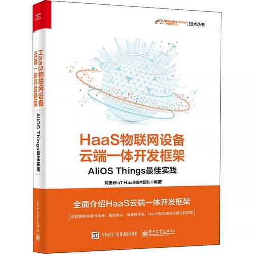 工业出版社 阿里云iot haas技术团队著 网络技术专业科技教材教程书籍